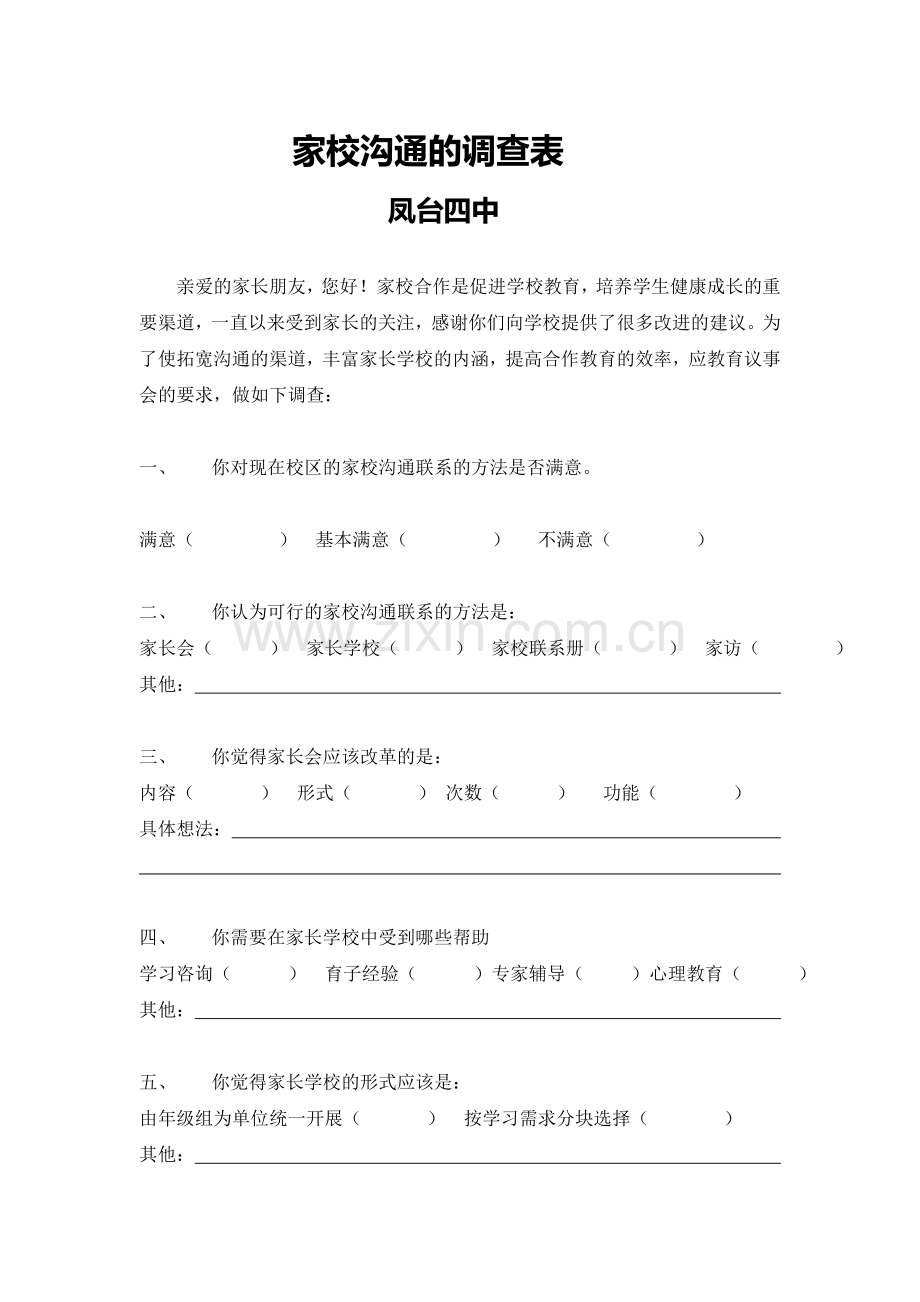 家校沟通的调查表 (5).doc_第1页