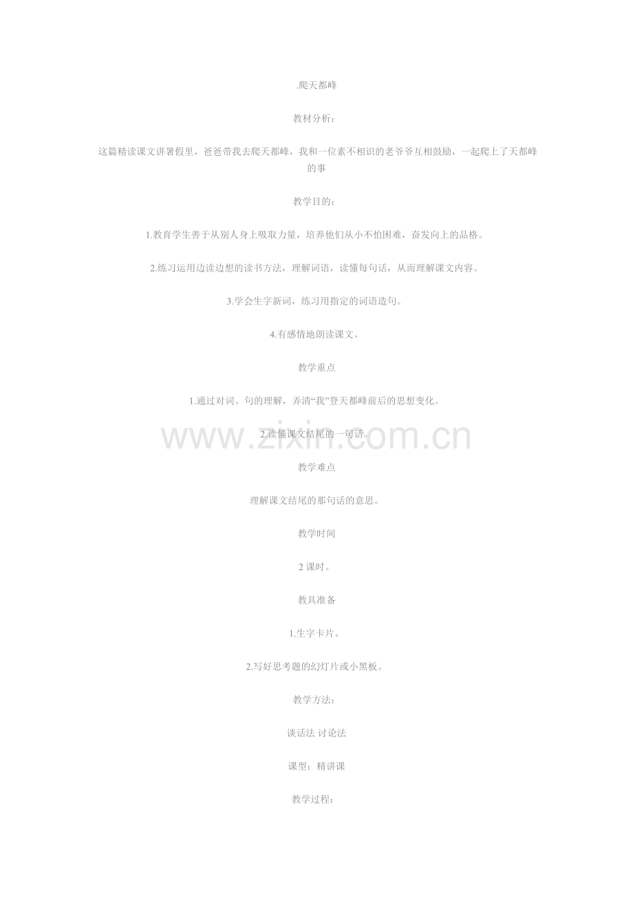 爬天都峰 (2).doc_第1页