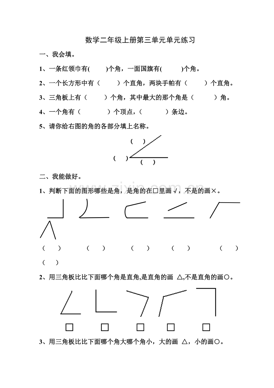 数学二年级上册第三单元练习.doc_第1页