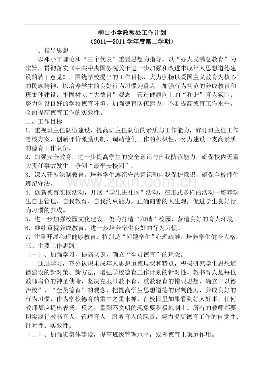 柳山小学政教处工作计划.doc_第1页