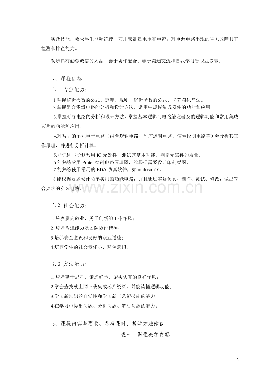 《数字电子技术》课程教学标准.doc_第2页