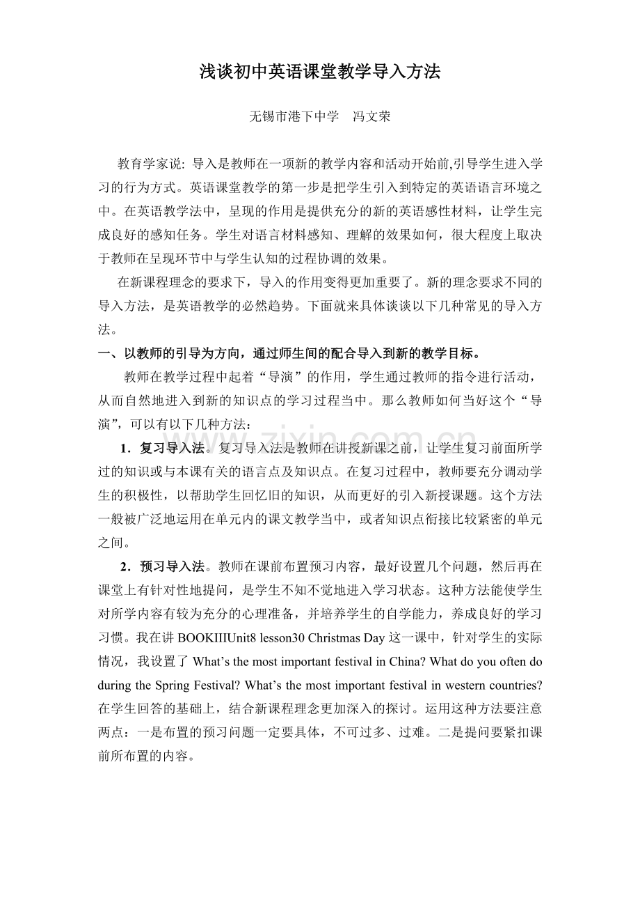 浅谈初中英语课堂教学导入方法.doc_第1页