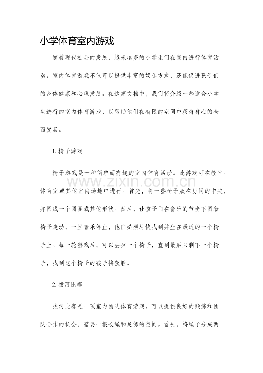 小学体育室内游戏.docx_第1页