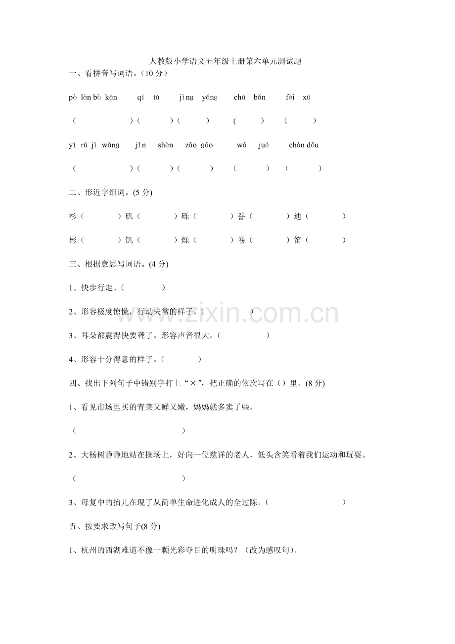 人教版小学语文五年级上册第六单元测试题.doc_第1页