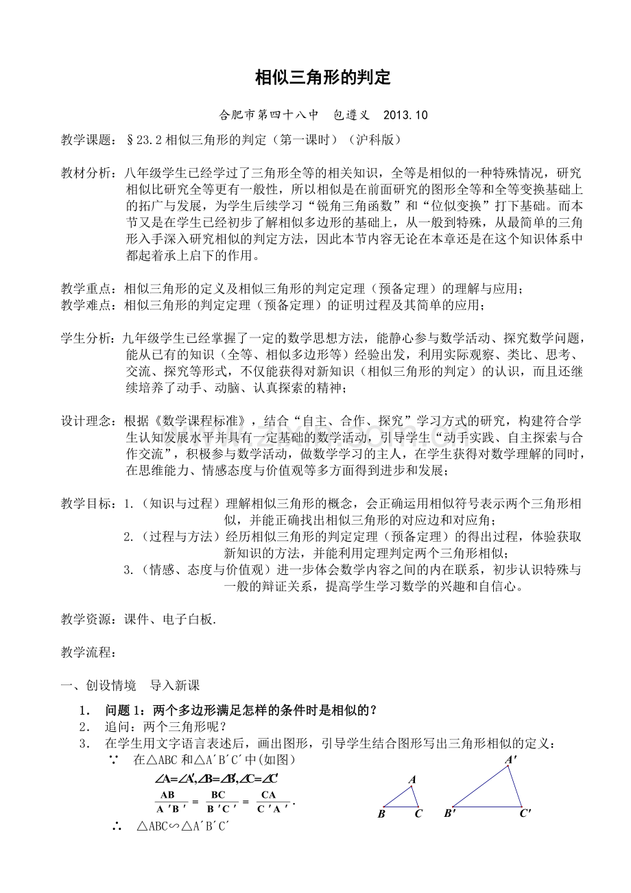 相似三角形的判定(平行线截三角形相似定理).doc_第1页