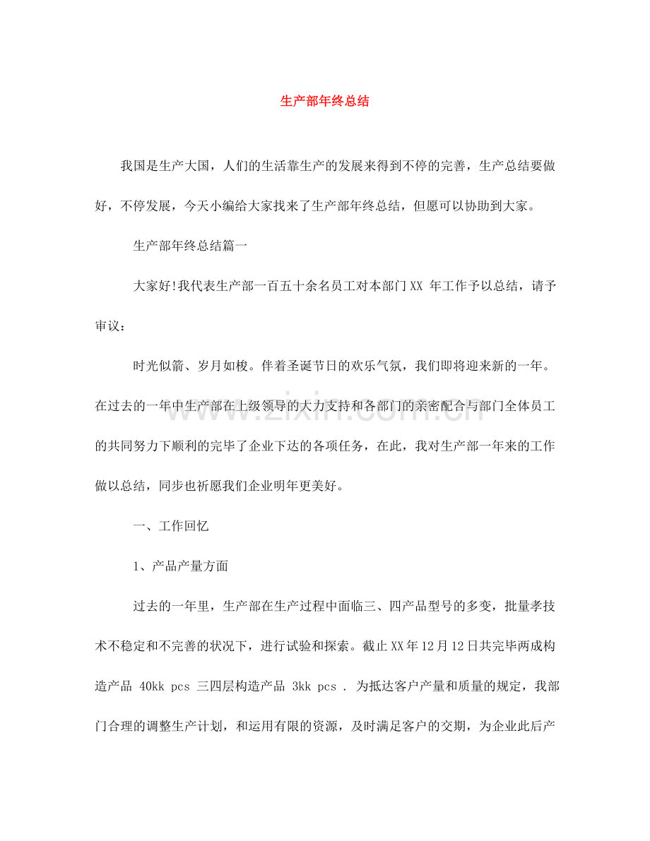 2023生产部年终总结.doc_第1页