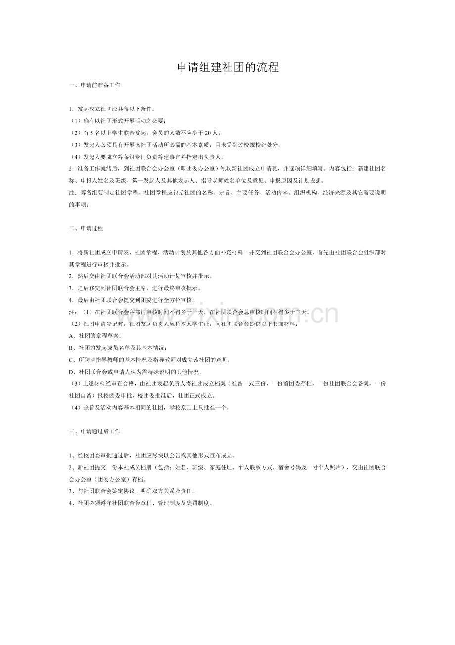 社团申请流程.doc_第1页
