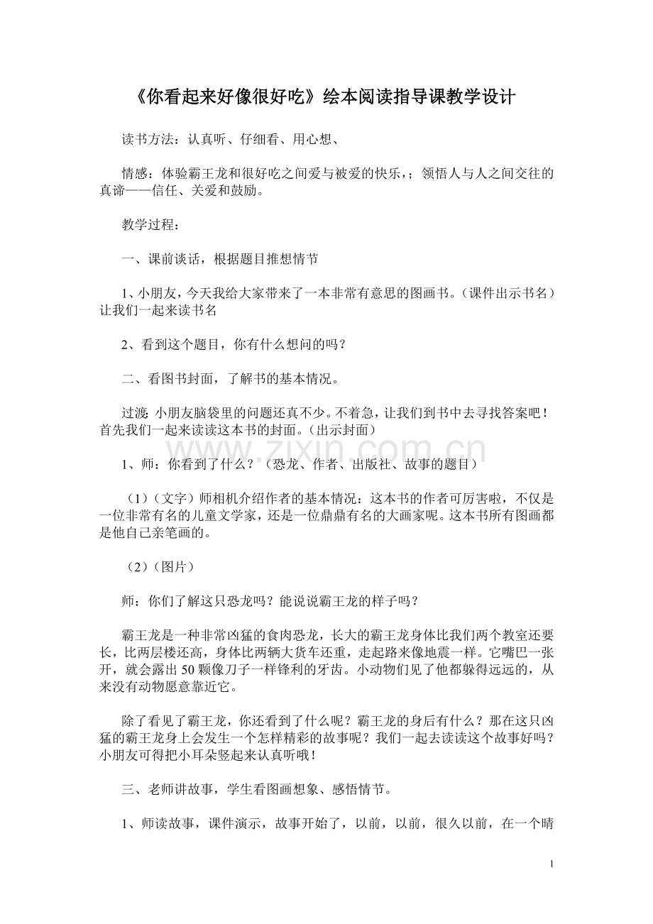 你看起来好像很好吃教案.doc_第1页