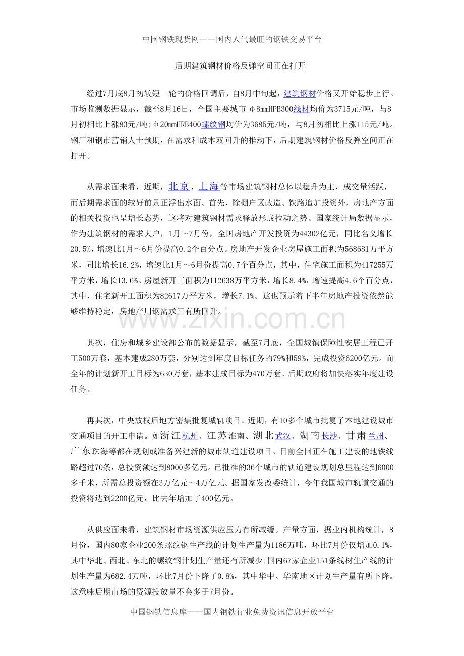 后期建筑钢材价格反弹空间正在打开.doc_第1页