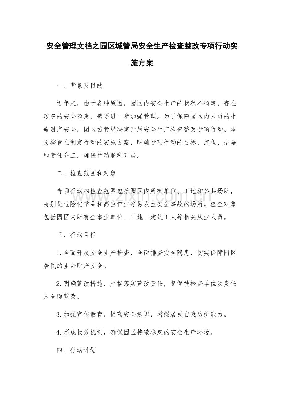 安全管理文档之园区城管局安全生产检查整改专项行动实施方案.docx_第1页