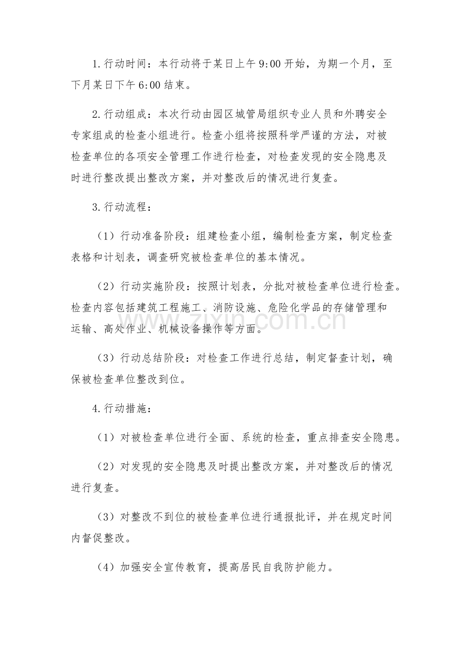 安全管理文档之园区城管局安全生产检查整改专项行动实施方案.docx_第2页