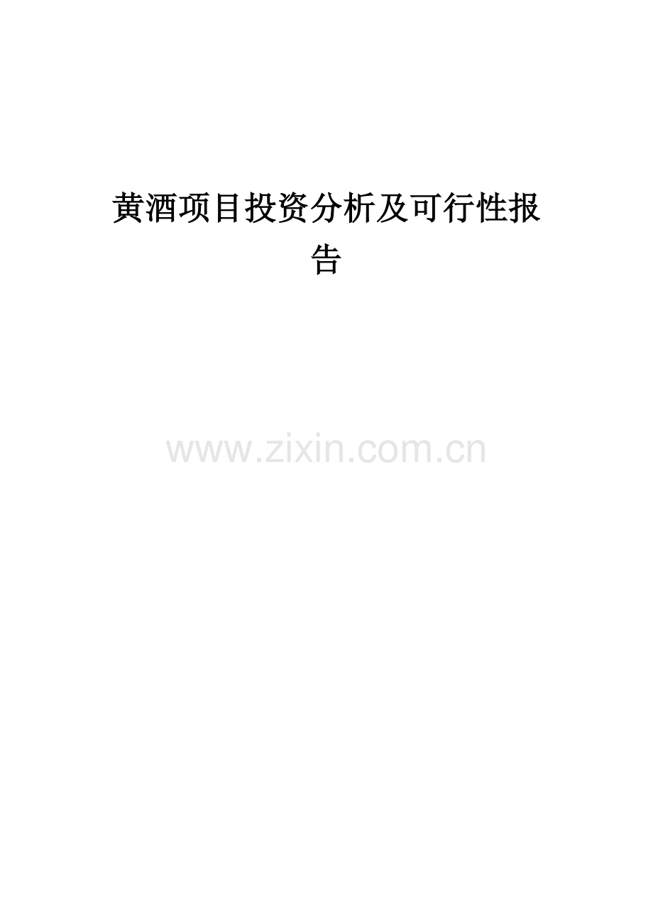 黄酒项目投资分析及可行性报告.docx_第1页