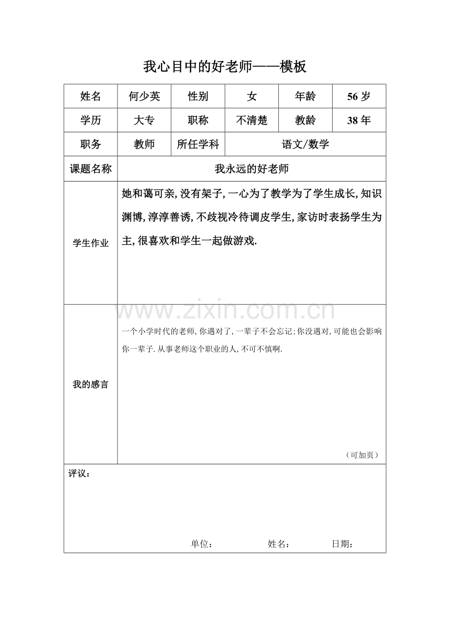 我心目中的好老师(徐锦文).doc_第1页