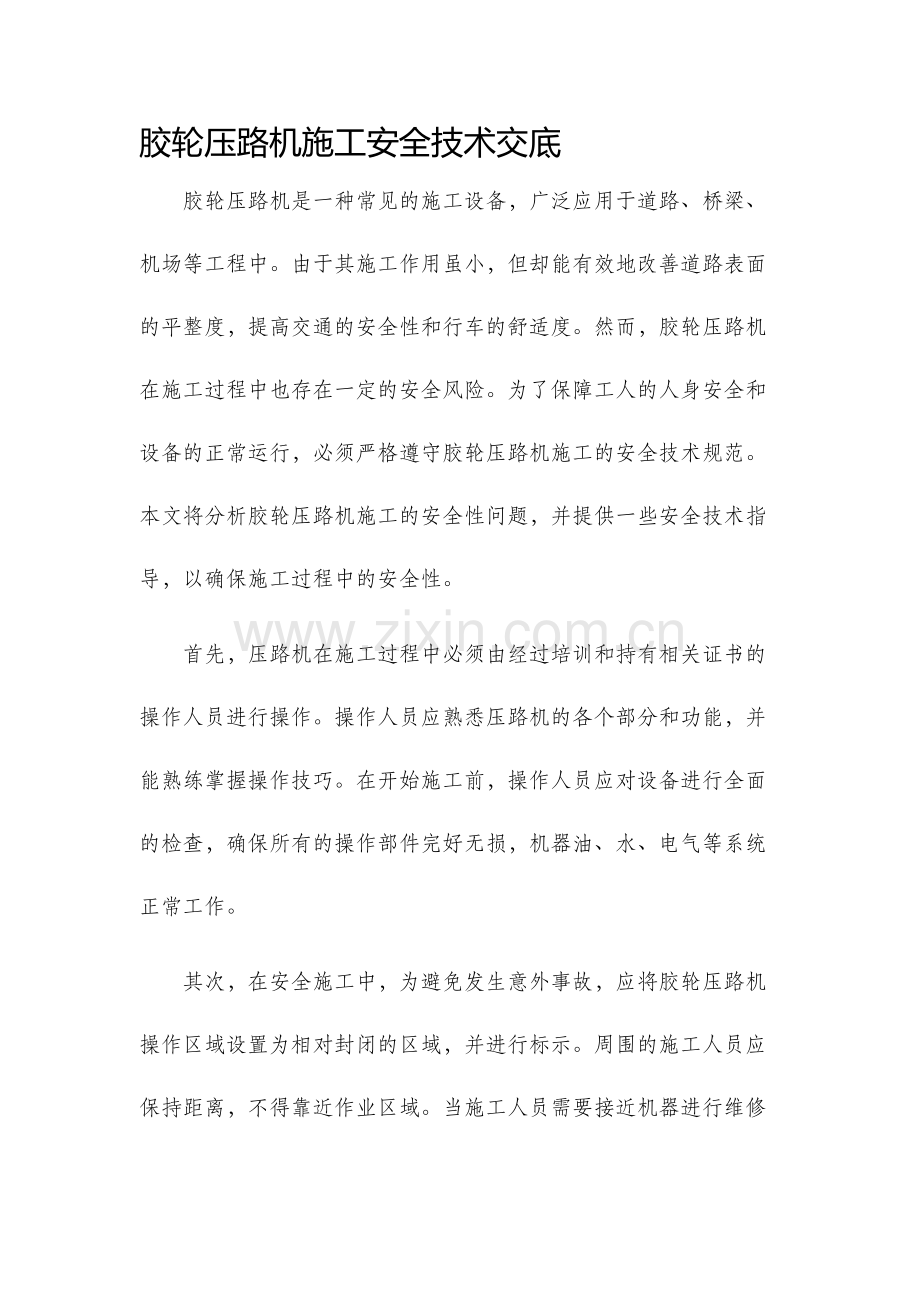 胶轮压路机施工安全技术交底.docx_第1页