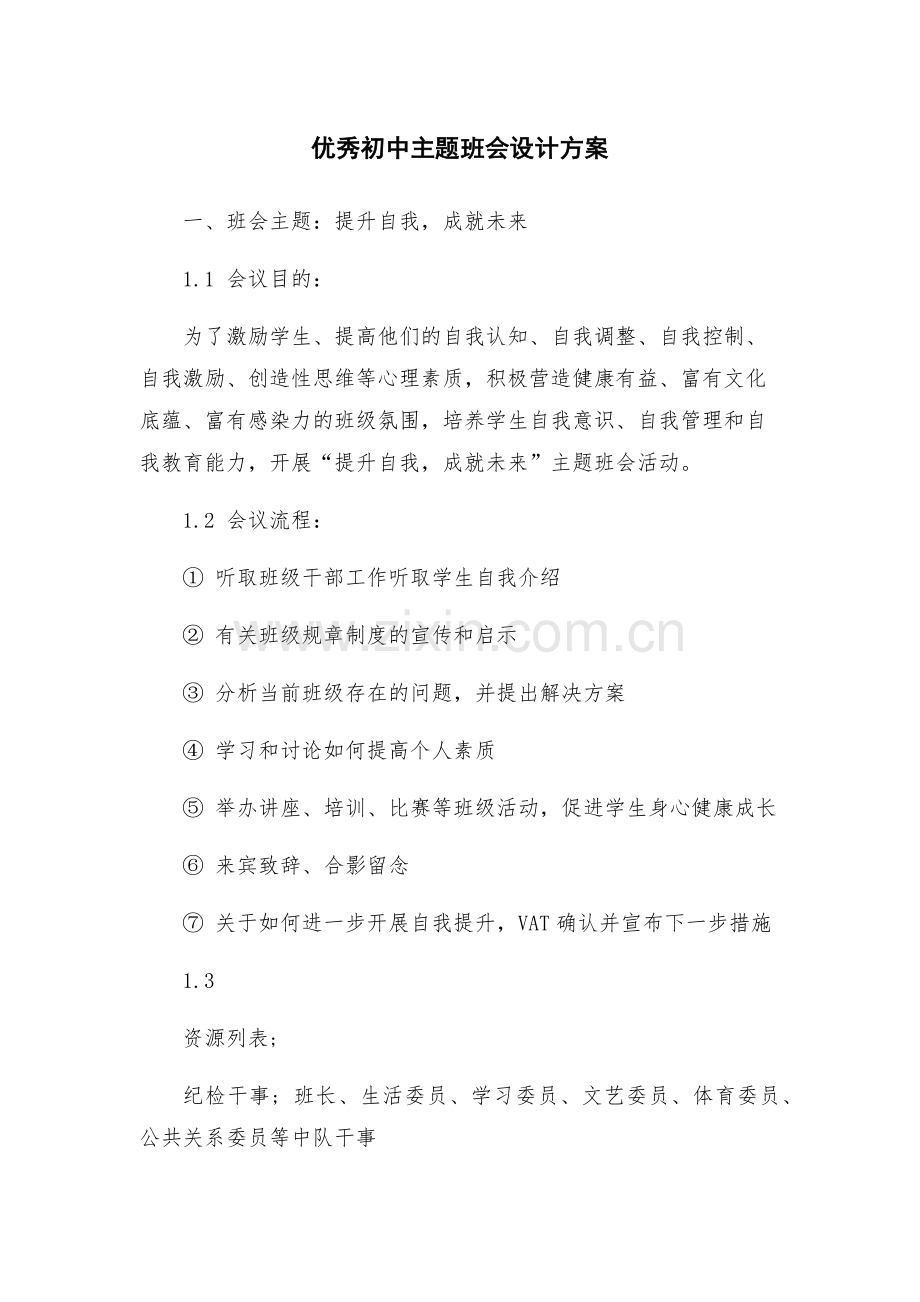 优秀初中主题班会设计方案.docx_第1页