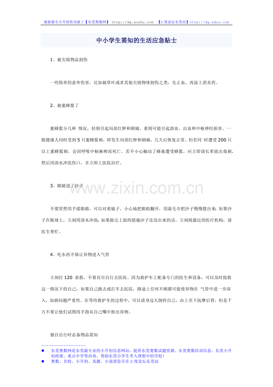 中小学生需知的生活应急贴士.doc_第1页