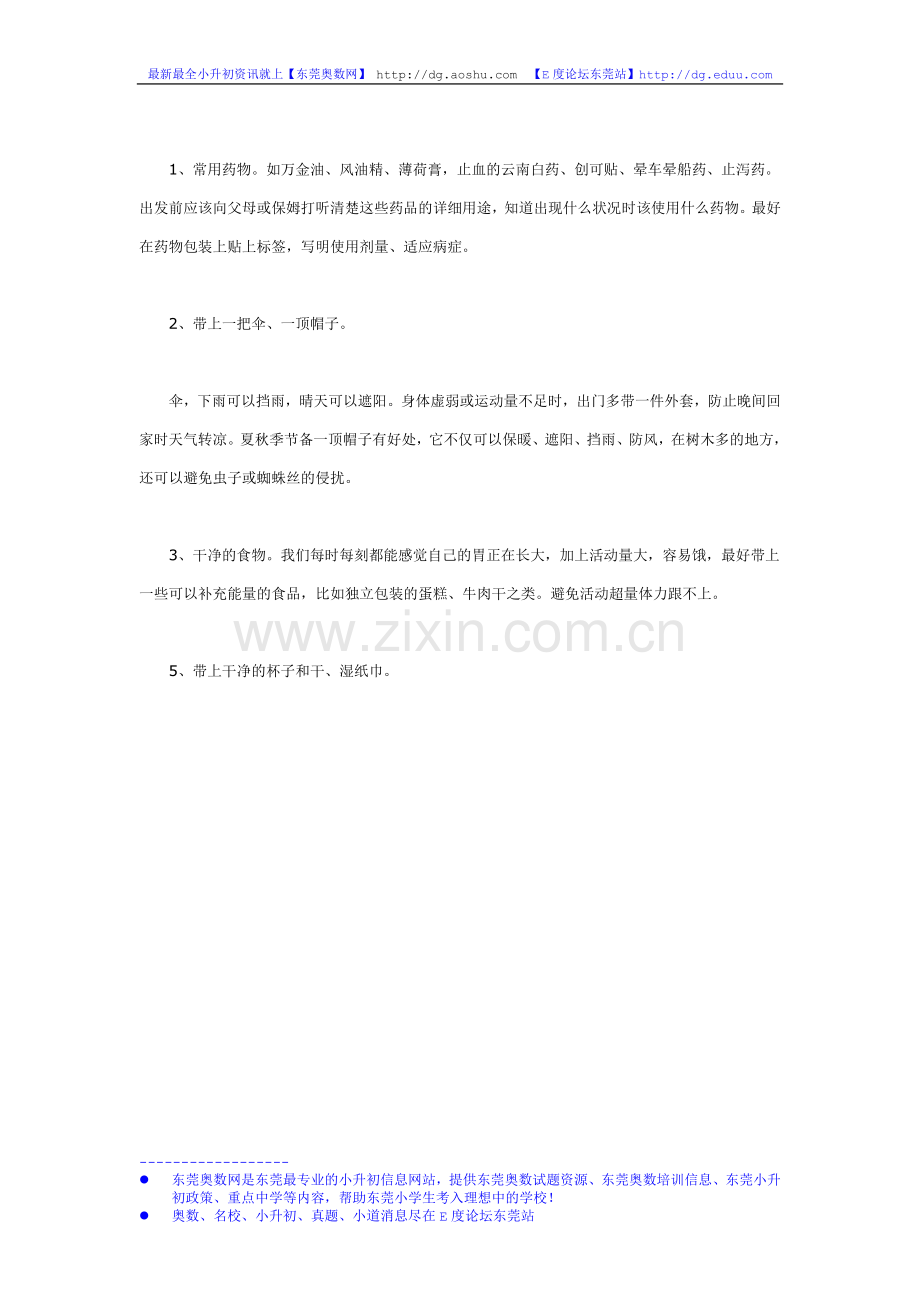 中小学生需知的生活应急贴士.doc_第2页