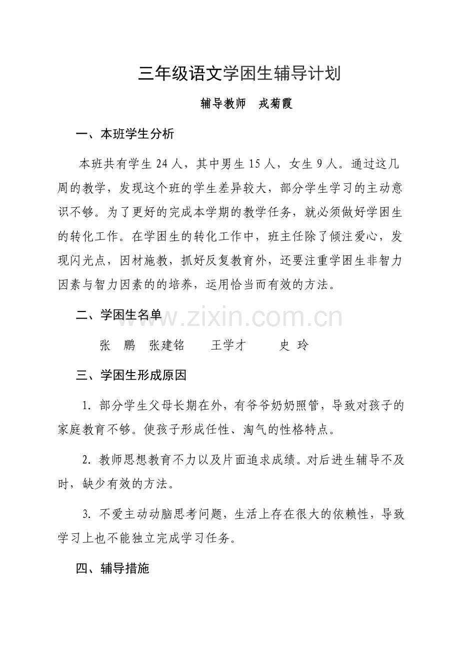 三年级学困生辅导计划12.doc_第1页