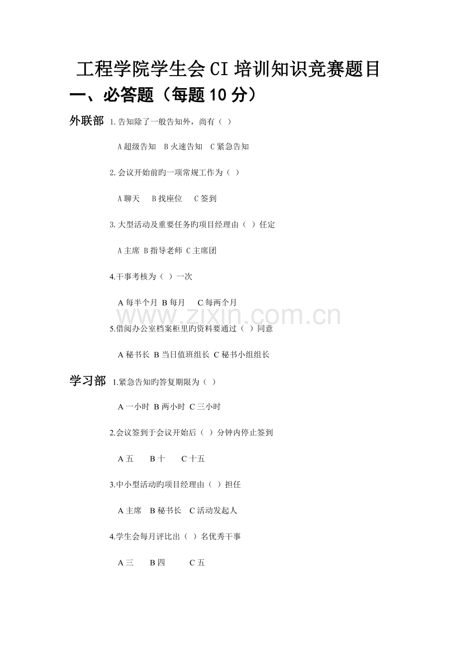 2023年工程学院学生会CI培训知识竞赛题目.doc_第1页