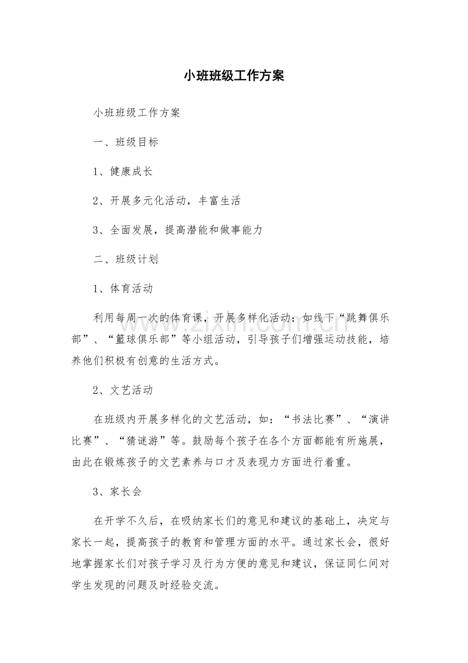 小班班级工作方案.docx_第1页