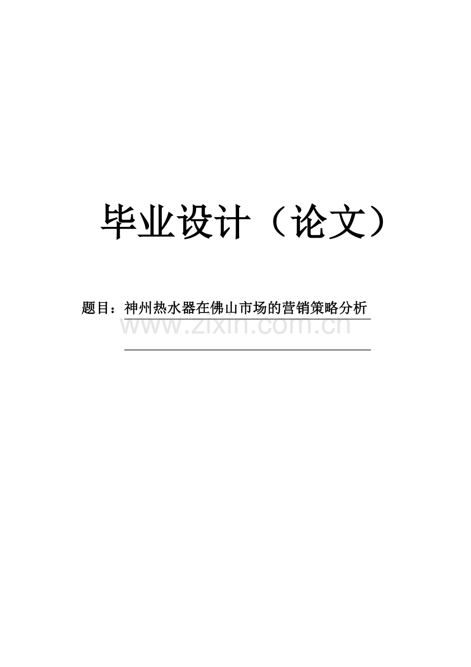 【毕业论文】神州热水器在佛山市场的营销策略分析.doc_第1页