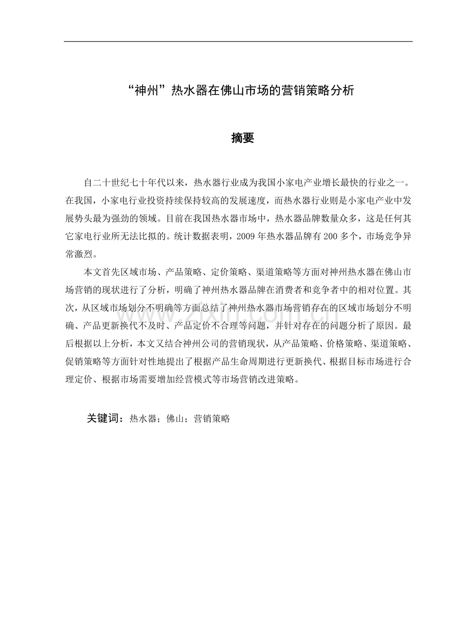 【毕业论文】神州热水器在佛山市场的营销策略分析.doc_第2页