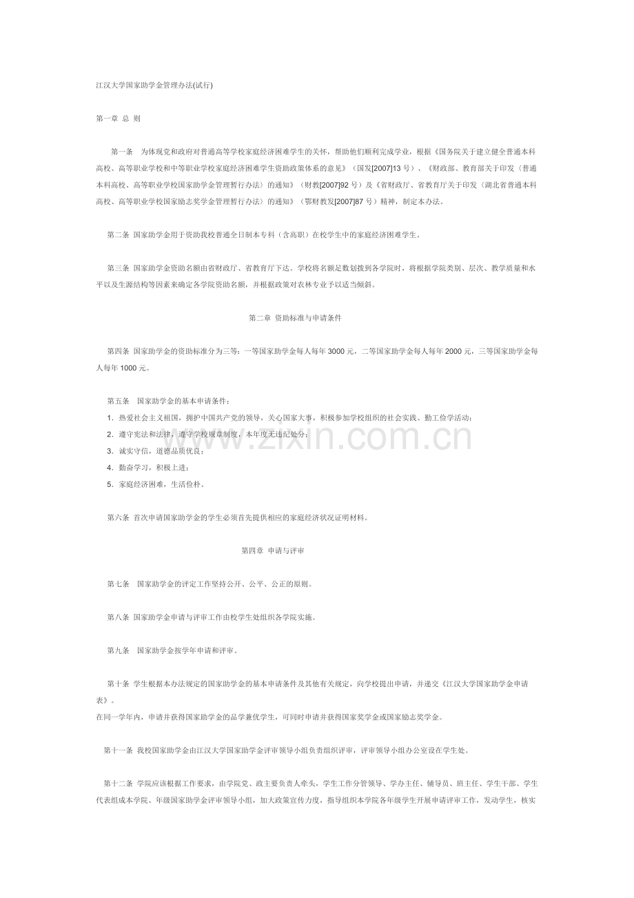 江汉大学国家助学金管理办法.docx_第1页