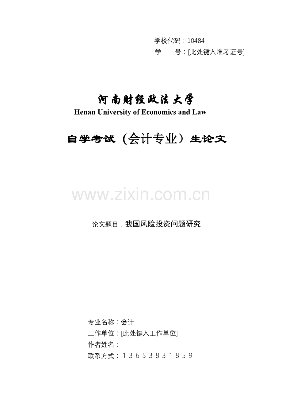 河南财经政法大学自考毕业论文模板.doc_第1页