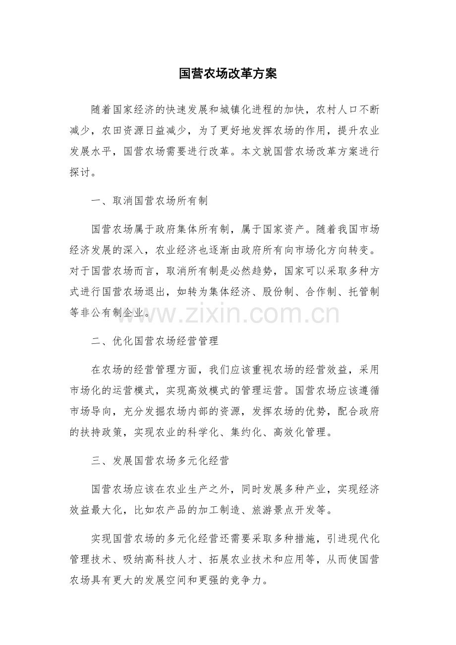 国营农场改革方案.docx_第1页