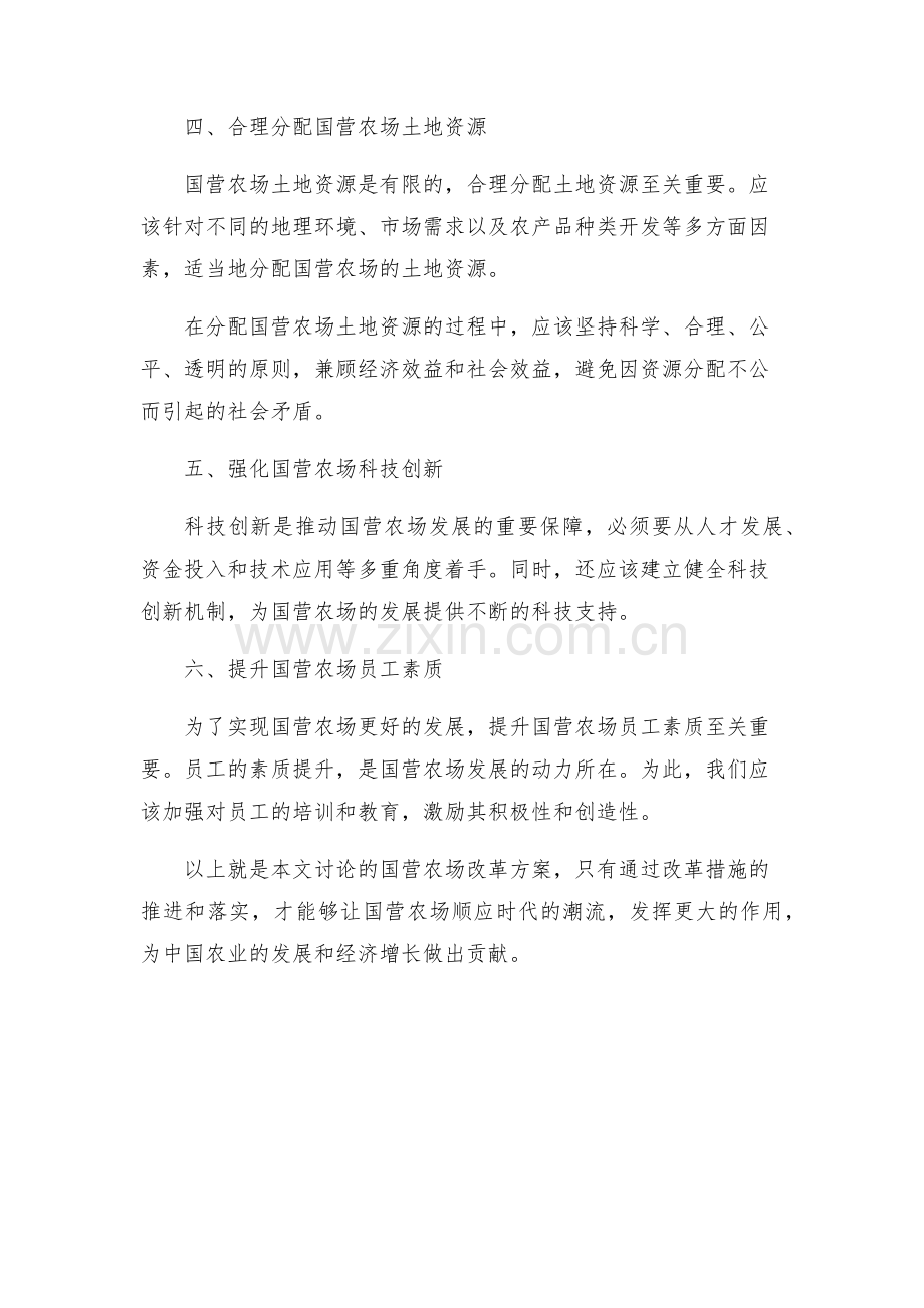 国营农场改革方案.docx_第2页