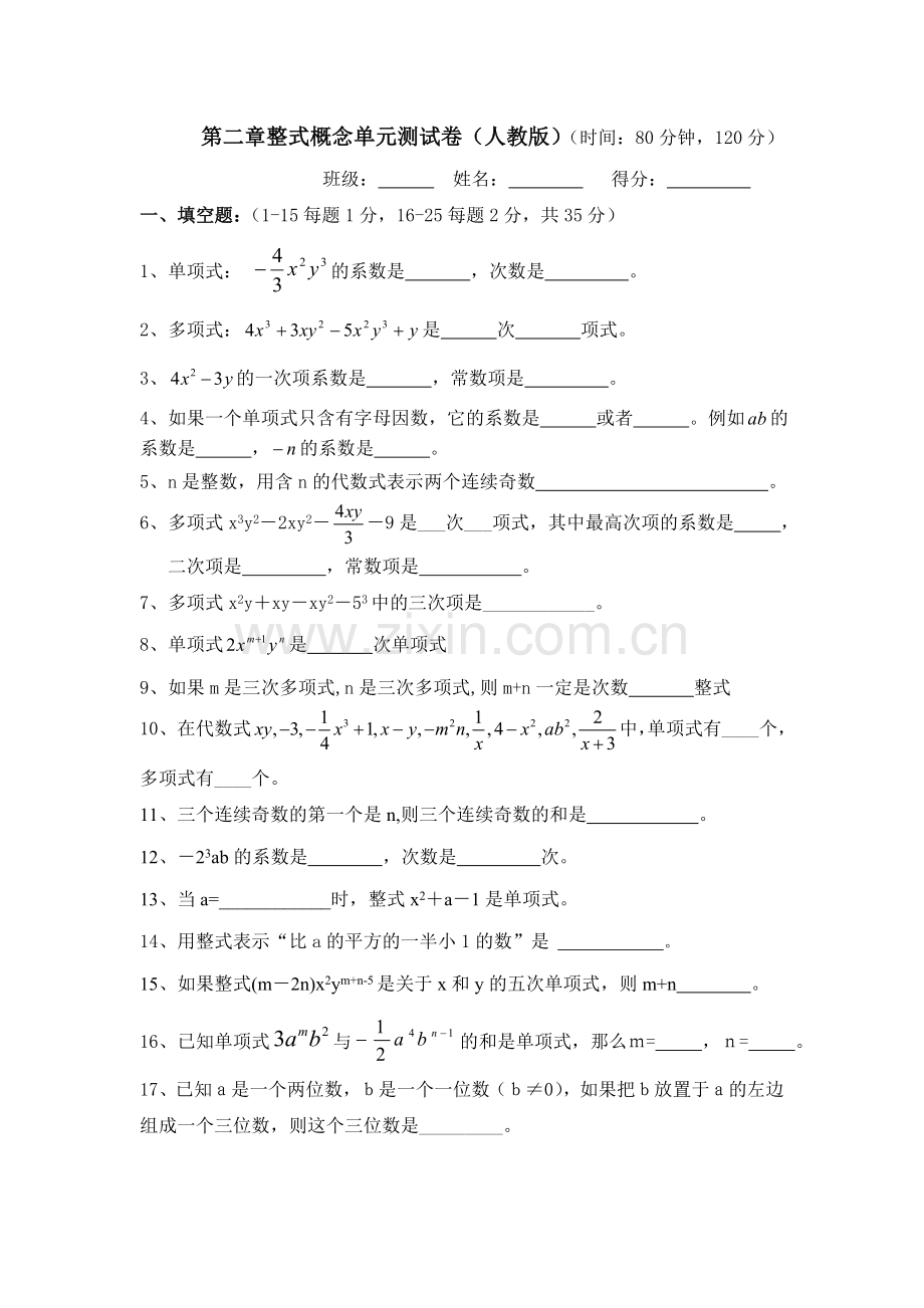 整式概念单元测试卷(人教版).doc_第1页