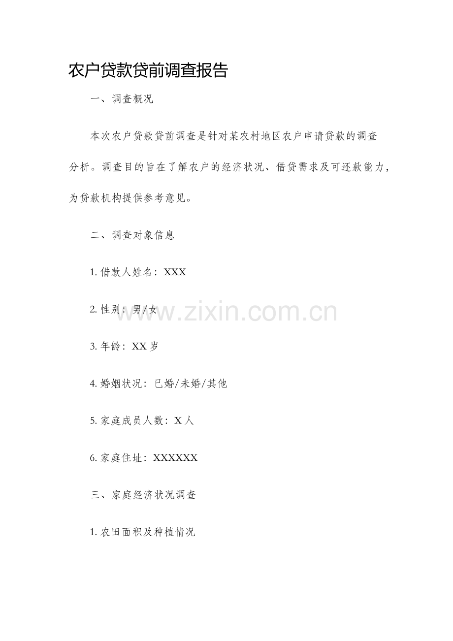 农户贷款贷前调查报告.docx_第1页