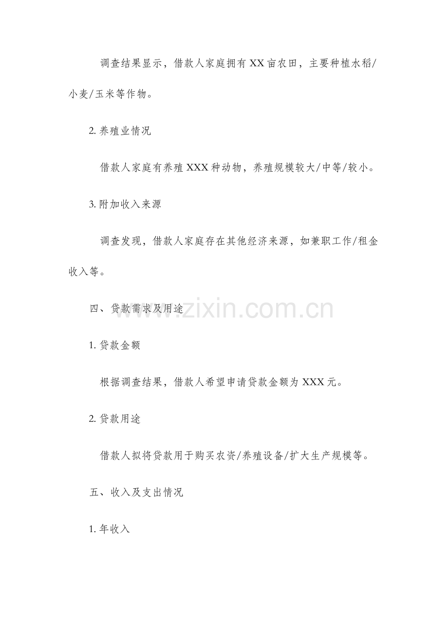 农户贷款贷前调查报告.docx_第2页