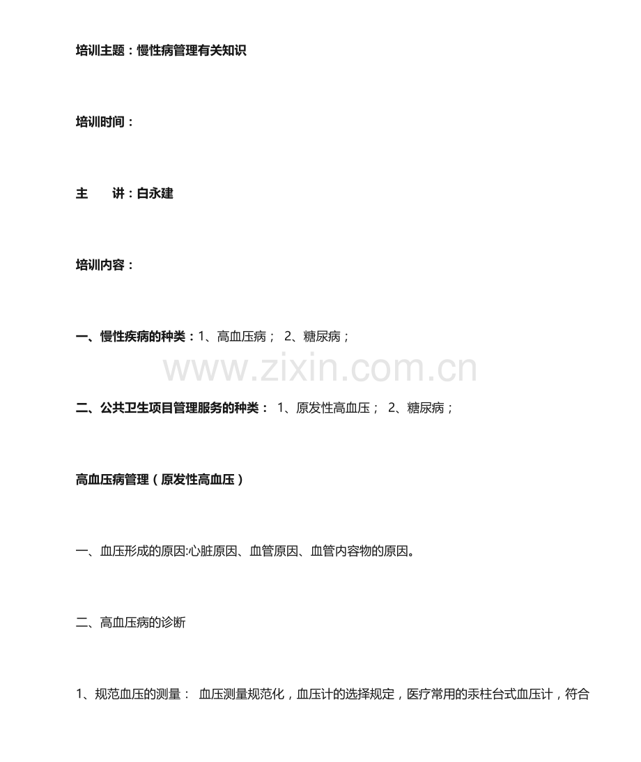 慢性病培训资料.doc_第1页