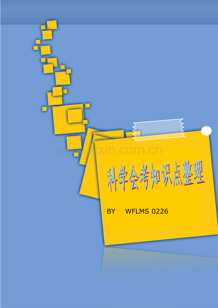 2024年七年级科学会考知识点整理.doc_第1页