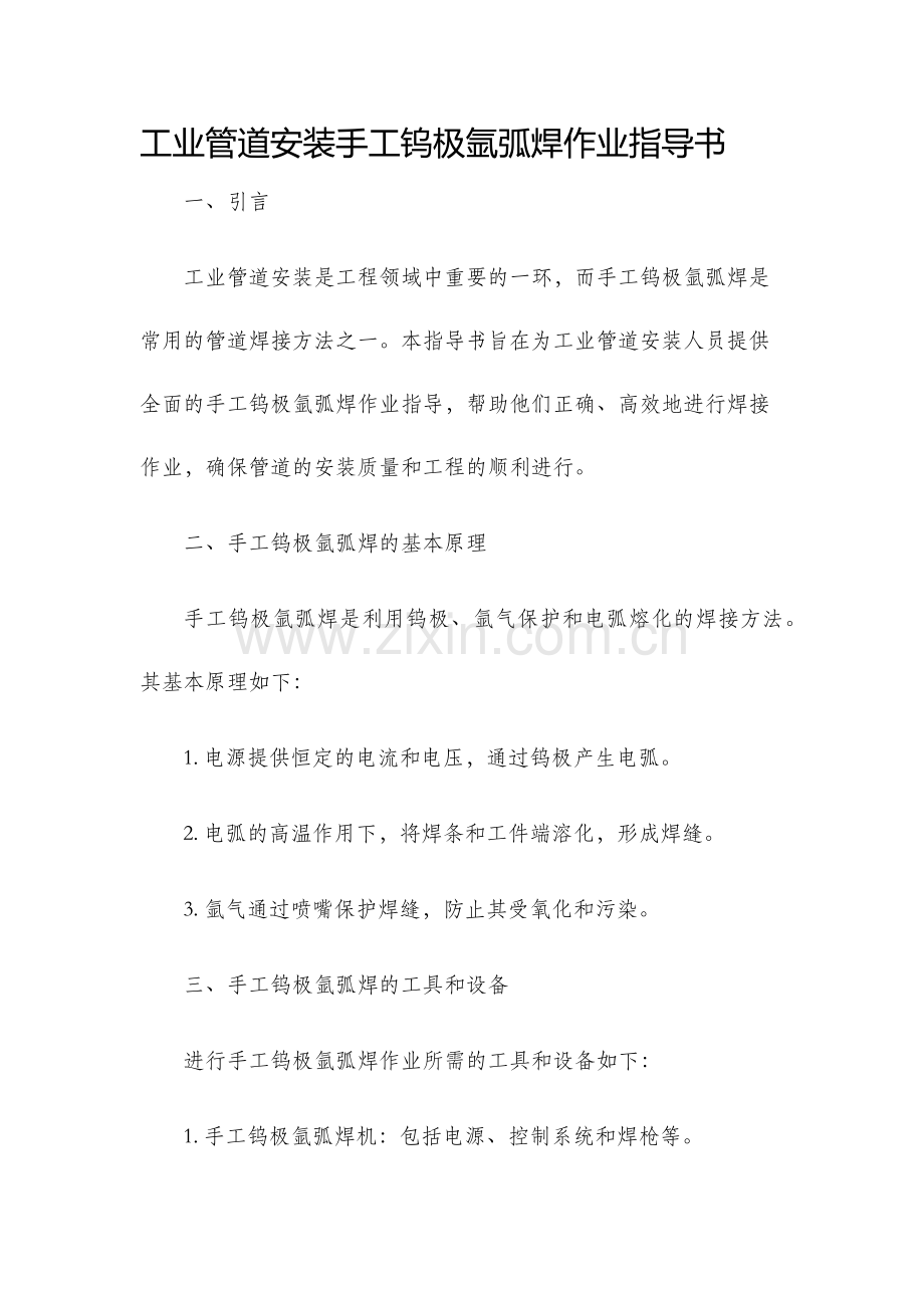 工业管道安装手工钨极氩弧焊作业指导书.docx_第1页