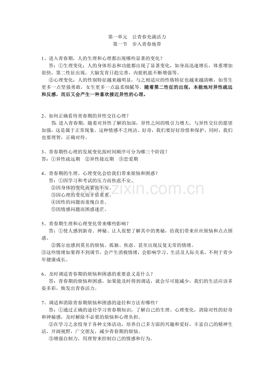 【知识概述】步入青春地带.doc_第1页