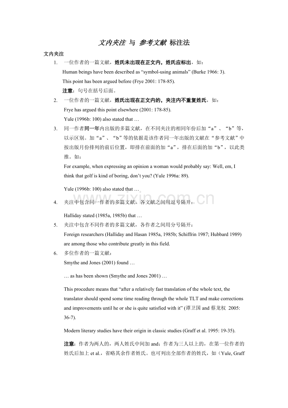 文内夹注-与-参考文献-标注法.doc_第1页