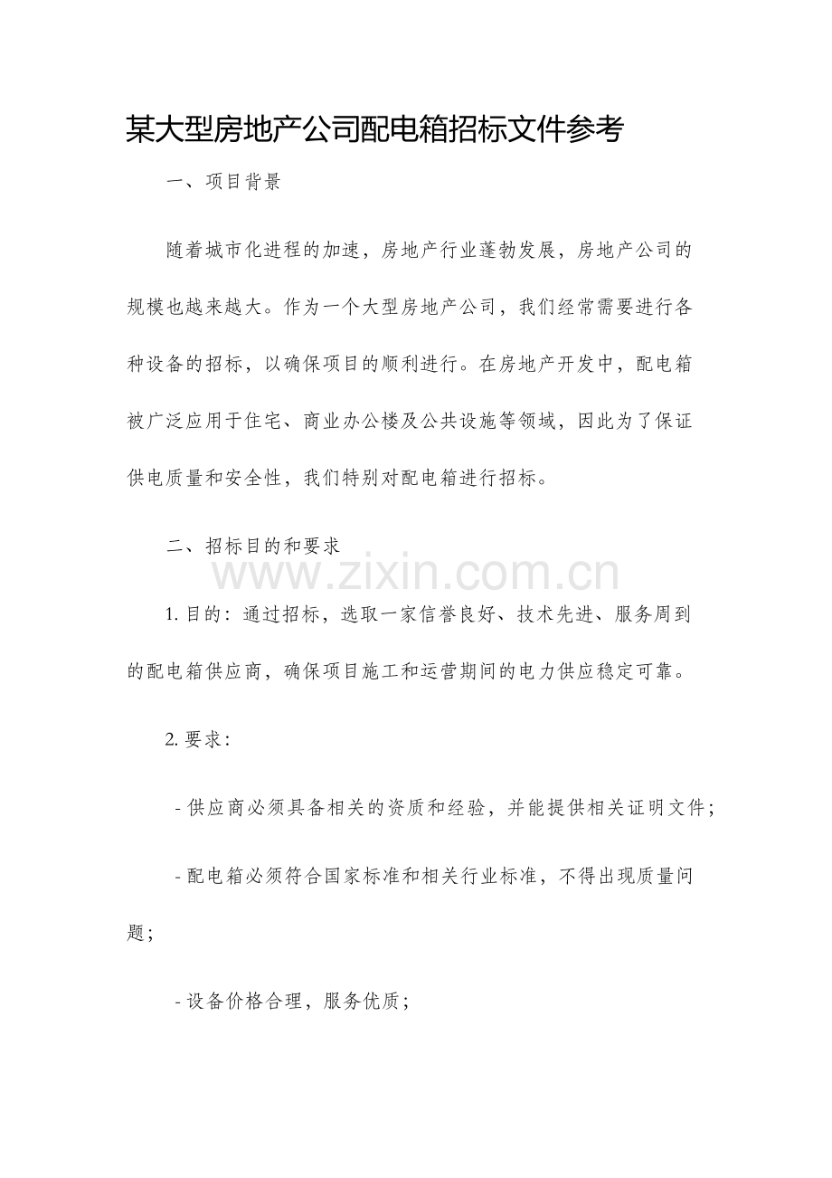 某大型房地产公司配电箱招标文件参考.docx_第1页
