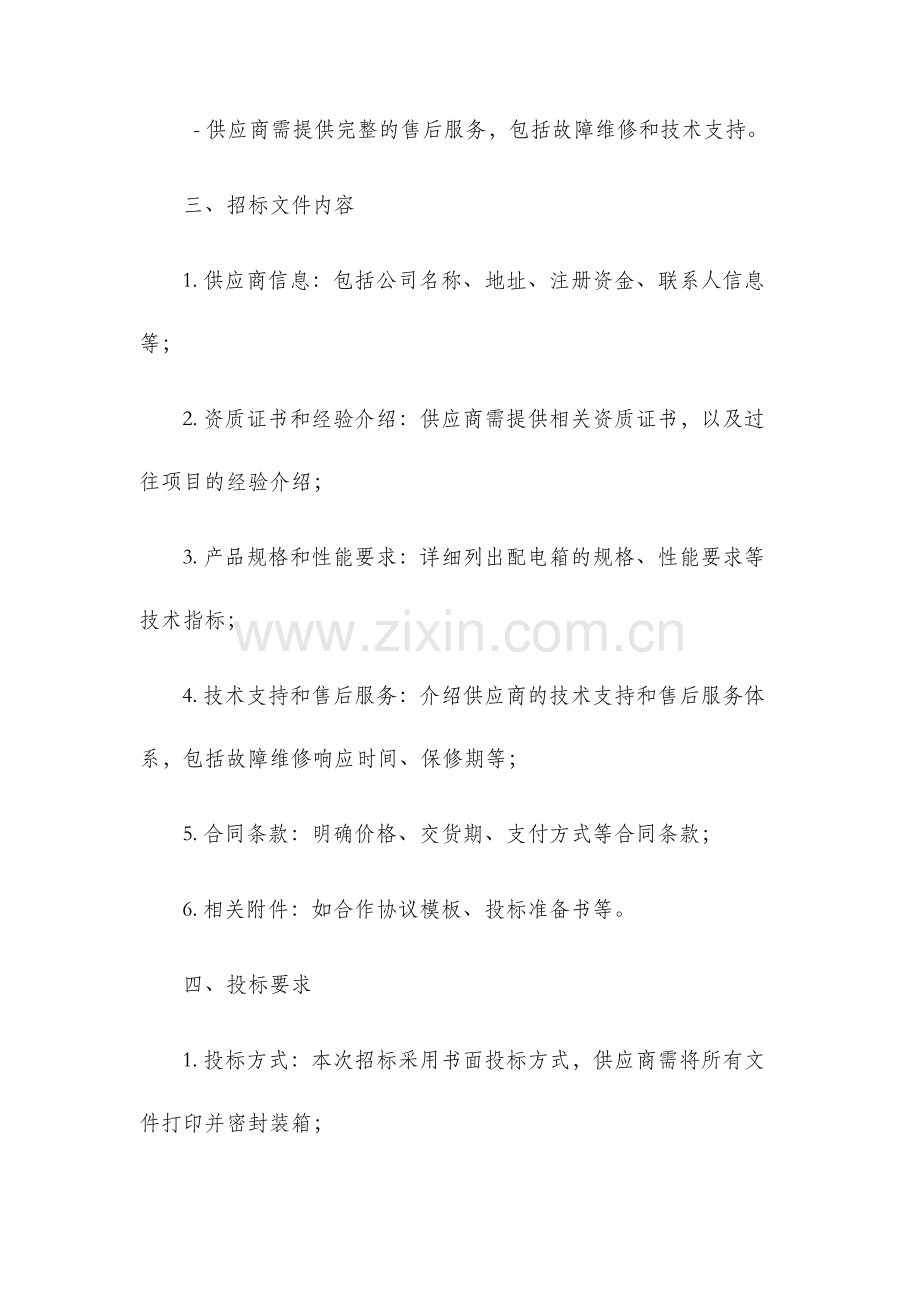 某大型房地产公司配电箱招标文件参考.docx_第2页