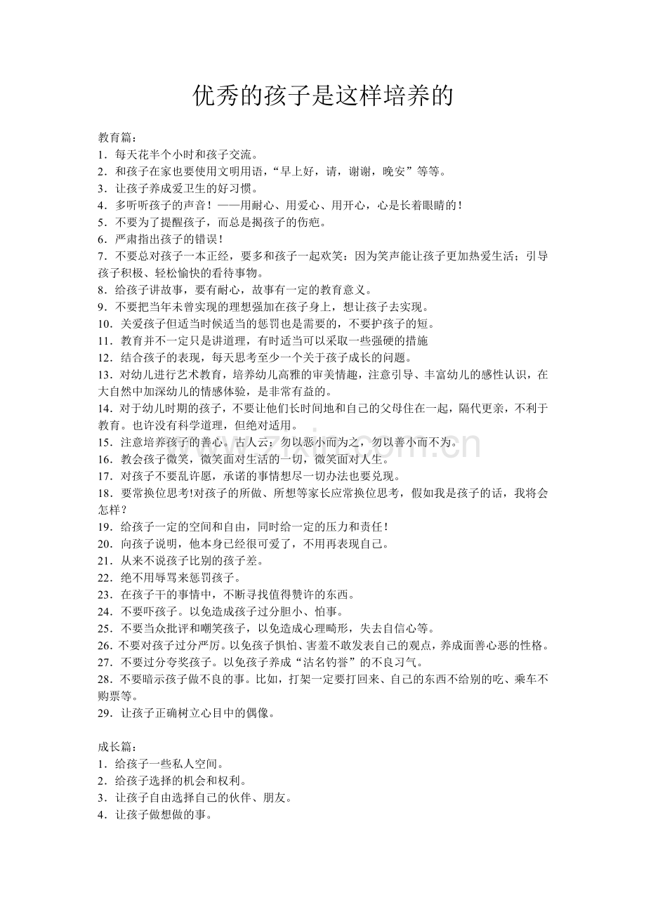 优秀的孩子是这样培养的 (2).doc_第1页