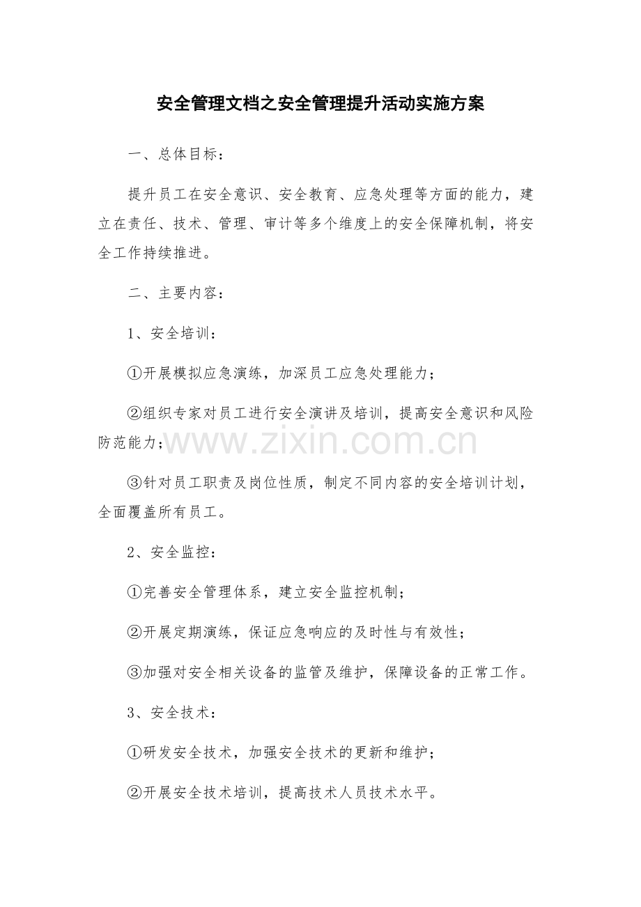 安全管理文档之安全管理提升活动实施方案.docx_第1页