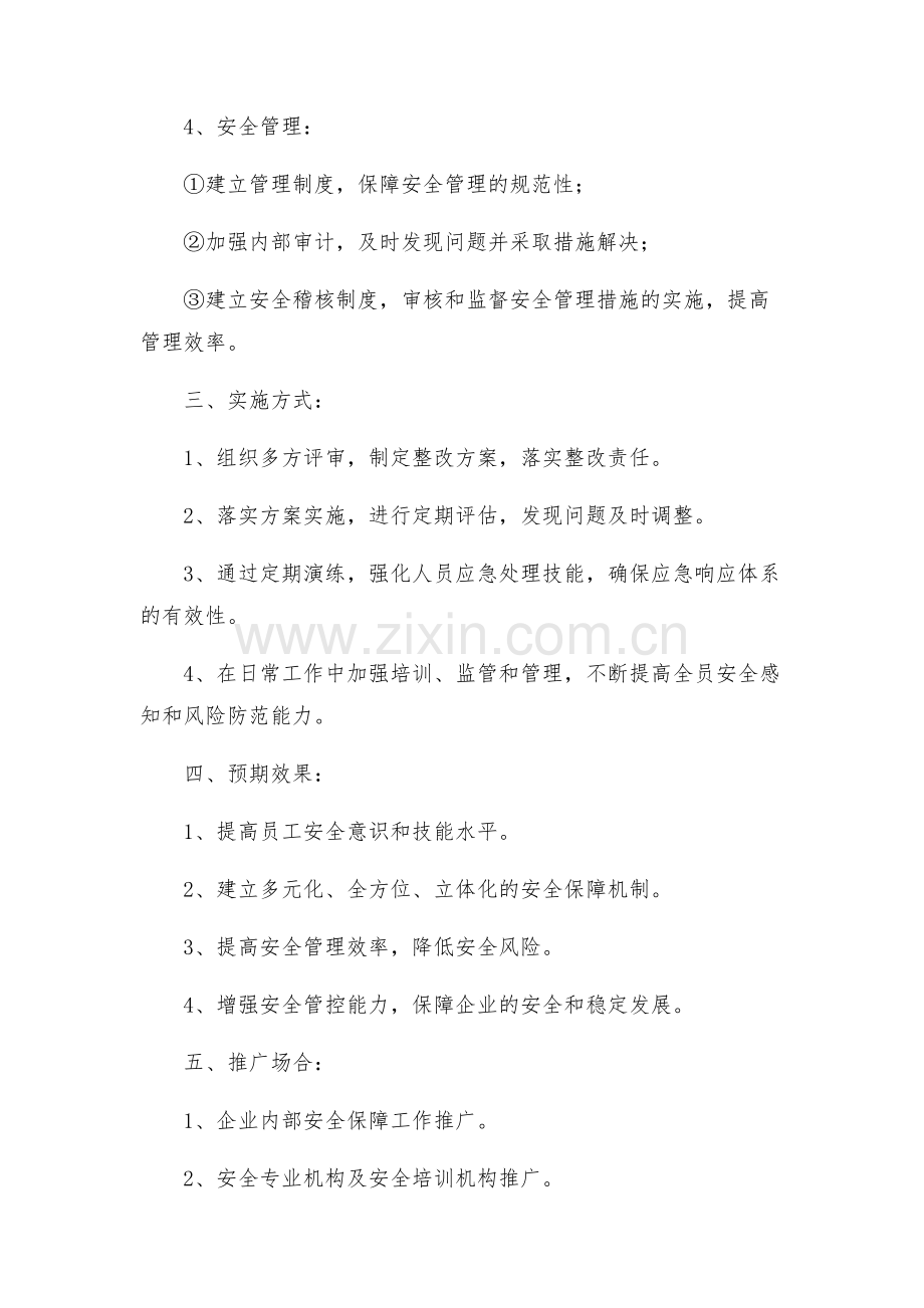 安全管理文档之安全管理提升活动实施方案.docx_第2页
