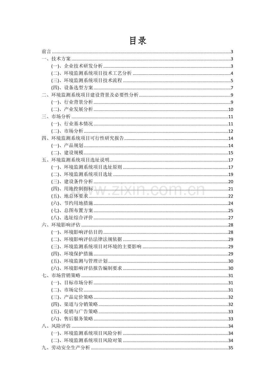 环境监测系统项目可行性分析报告.docx_第2页