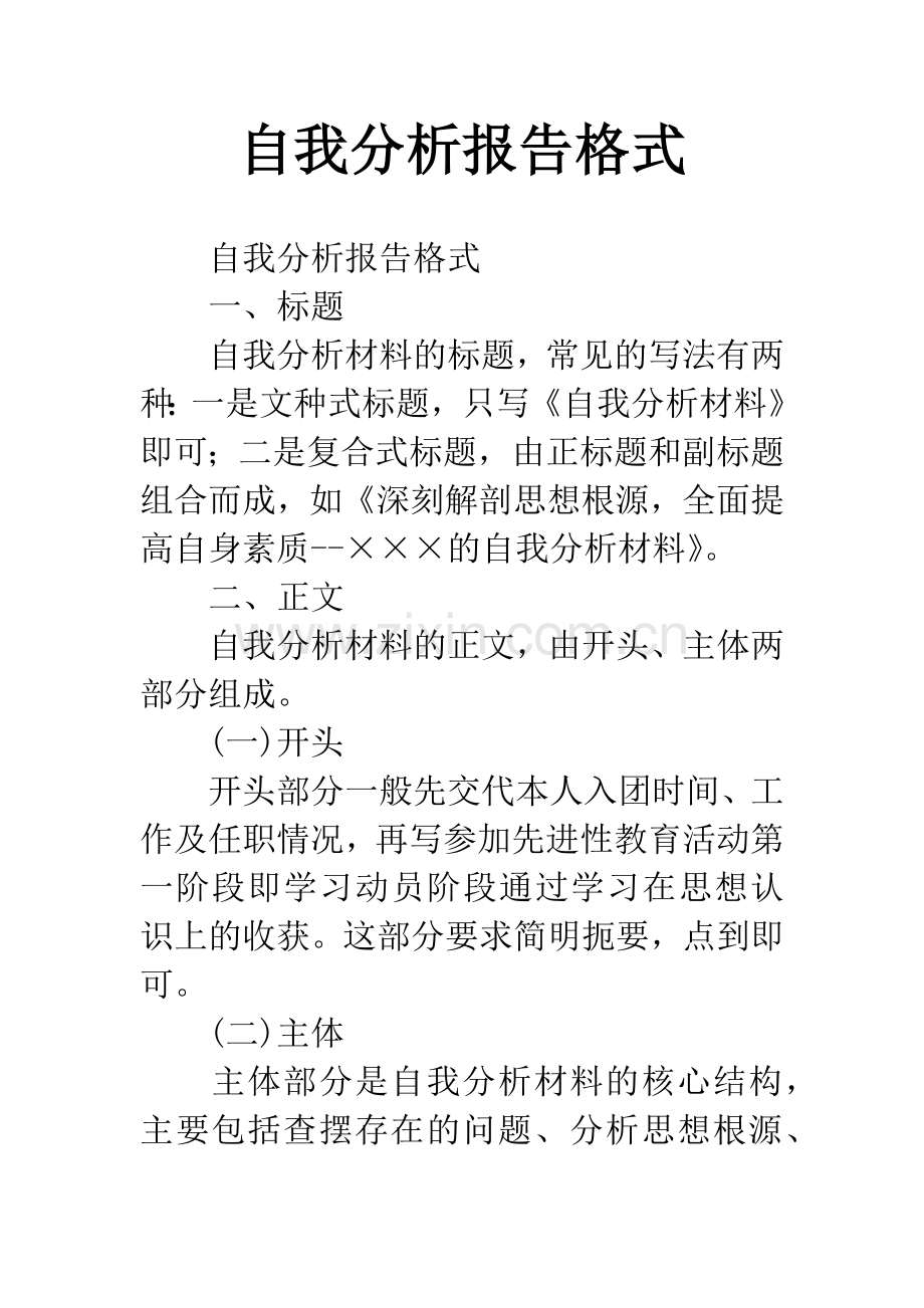 自我分析报告格式.docx_第1页
