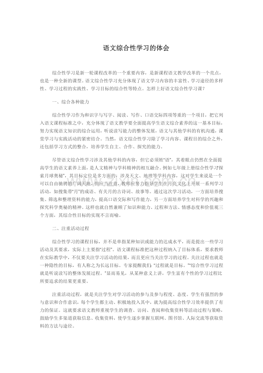 语文综合性学习的体会.doc_第1页