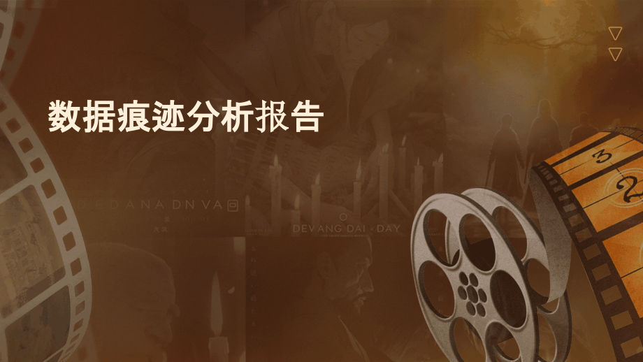 数据痕迹分析报告.pptx_第1页