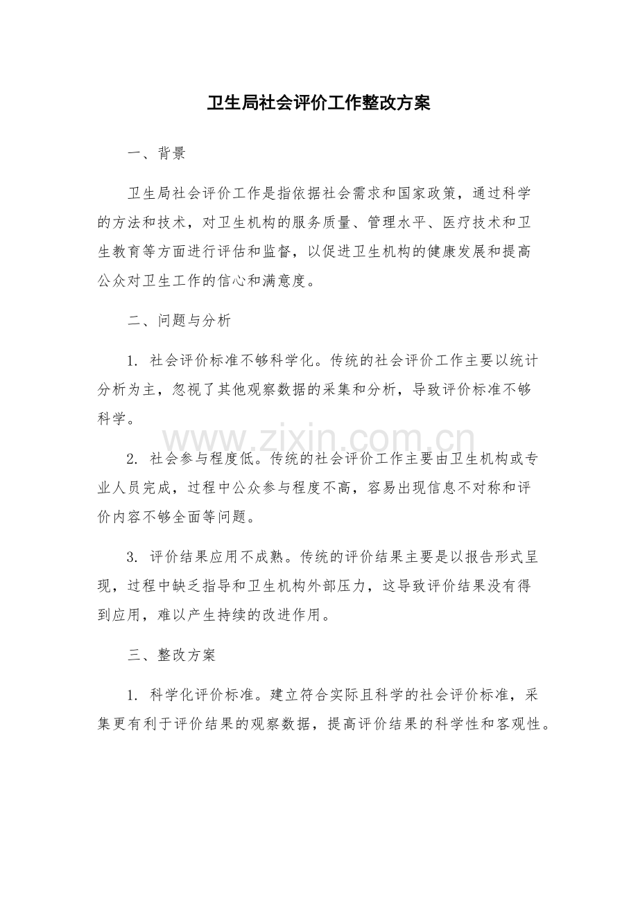 卫生局社会评价工作整改方案.docx_第1页