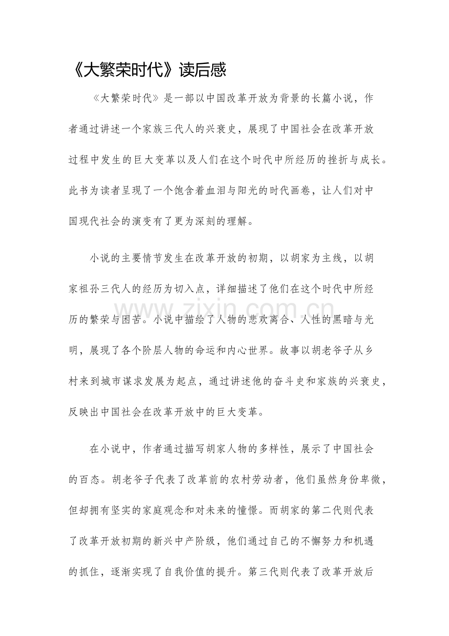 大繁荣时代读后感.docx_第1页