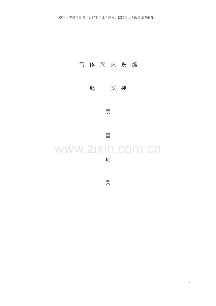 气体灭火系统工程质量记录表模板.doc_第2页